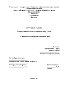 Курсовая — Суд и процесс по соборному уложению 1649 — 1