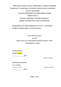 Курсовая — Банк России и его монетарная политика на разных этапах экономического цикла — 1