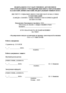 Курсовая — Формирование имиджа организации на примере девелоперской компании ООО «СУ УНИСТРОЙ» — 1