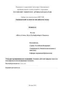 Реферат — Влияние действий эфирных масел на психофизиологические функции человека — 1