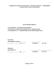 Курсовая — Виды деятельности предприятия и их характеристика — 1