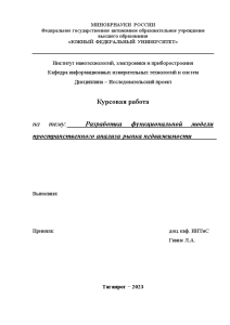 Курсовая — Разработка модели для проведения пространственного анализа рынка жилой недвижимости — 1