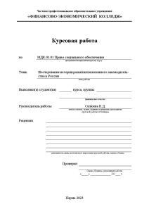 Курсовая — Исследование истории развития пенсионного законодательства в России — 1