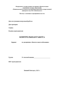 Контрольная — Выполнить задания: Задание 1– Заполнить таблицу на основании НК РФ и разъяснений ФНС — 1