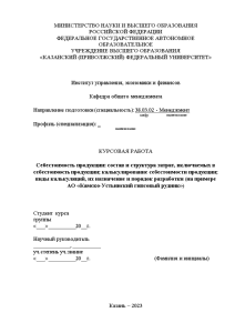 Курсовая — Себестоимость продукции: состав и структура затрат, включаемых в себестоимость продукции; калькулирование себестоимости продукции; — 1