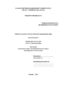 Курсовая — Работы и услуги в системе объектов гражданских прав — 1