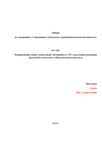 Реферат — Формирование общих компетенций обучающихся СПО средствами реализации проектной технологии в образовательном процессе — 1