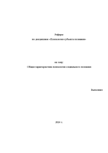 Реферат — Общая характеристика психологии социального познания — 1