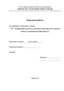 Курсовая — Формирование туристского продукта гастрономического туризма и оценка его экономической эффективности — 1