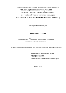 Курсовая — Таможенная пошлина в системе макроэкономических регуляторов — 1