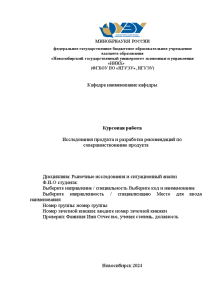 Курсовая — Исследования продукта и разработка рекомендаций по совершенствованию продукта — 1