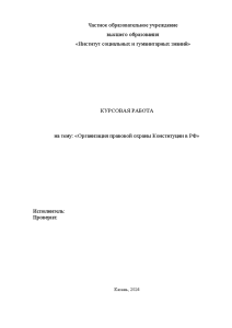 Курсовая — Организация правовой охраны Конституции в РФ — 1