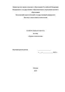 Контрольная — 1. Дайте определение, что есть «кризис психологии» 2 Сравните скрытый кризис и открытый — 1