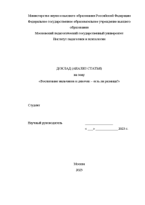 Доклад — Воспитание мальчиков и девочек – есть ли разница? (анализ статьи) — 1