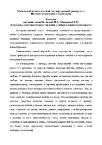 Эссе — Рецензия научной статьи Цветковой Н.А., Макаровой Е.Ю 