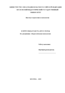 Индивидуальная — Задание: Необходимо составить кроссворд из 30 терминов по дисциплине Педагогическая психология — 1