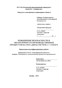 Дипломная — Повышение безопасности и экологичности производственных процессов — 1