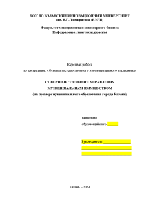 Курсовая — Совершенствование управления муниципальным имуществом (на примере муниципального образования) — 1