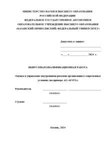 Дипломная — Оценка и управление внутренними рисками организации в современных условиях (только параграф 3.2) — 1