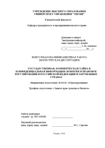 Дипломная — Государственная, коммерческая тайна и конфиденциальная информация: понятия и правовое регулирование в Российской Федерации — 1