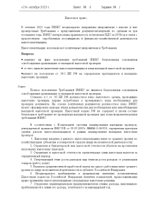 Экзаменационные вопросы — Выполнить задания. 1. Налоговое право. В течение 2021 года ИФНС неоднократно направляла — 1