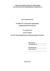 Курсовая — Кластерный подход к развитию туризма в России — 1