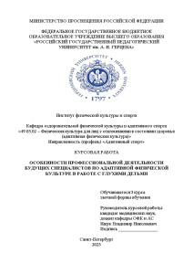 Контрольная — Особенности профессиональной деятельности будущих специалистов по адаптивной физической культуре в работе с глухими — 1