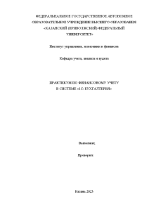 Контрольная — Практикум по финансовому учету в системе «1с: бухгалтерия». Выполнить задания: Задание по теме — 1