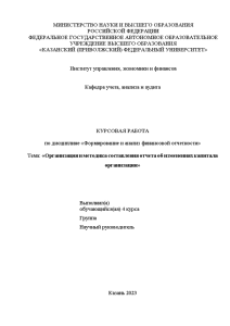 Курсовая — Организация и методика составления отчёта об изменениях капитала организации — 1