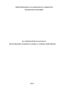 Индивидуальная — Анализ успеваемости учащихся с помощью цепей Маркова — 1