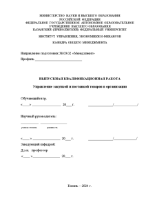 Дипломная — Управление закупкой и поставкой товаров в организации — 1