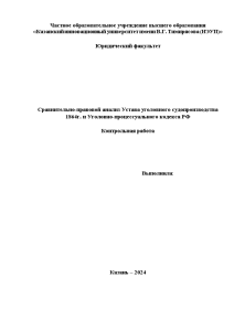 Контрольная — Сравнительно-правовой анализ Устава уголовного судопроизводства 1864г. и Уголовно-процессуального кодекса РФ — 1