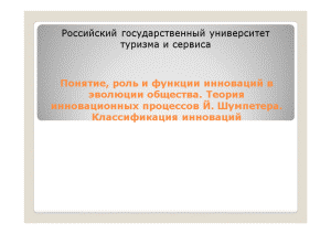 Презентация — Понятие, роль и функции инноваций в эволюции общества. Теория инновационных процессов Й. Шумпетера. — 1