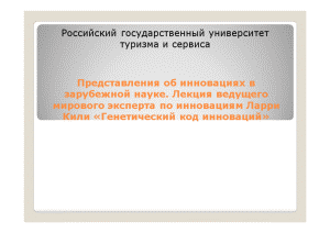 Презентация — Представление об инновациях в зарубежной науке. Лекция ведущего мирового эксперта по инновациям Ларри — 1