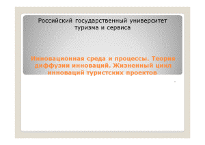 Презентация — Инновационная среда и процессы. Теория диффузии инноваций. Жизненный цикл инноваций туристских проектов (презентация) — 1