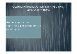 Презентация — Анализ проектов туристско-рекреационных кластеров на территории России 