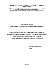 Контрольная — Технология оценки рекреационной доступности Южного берега Крыма для разных групп потенциальных потребителей рекреационного — 1