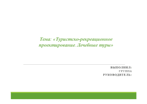 Презентация — Туристско-рекреационное проектирование. Лечебные (презентация) — 1