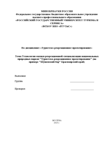 Контрольная — Технологии оценки рекреационной специализации национальных природных парков 