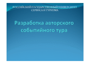 Презентация — Разработка авторского событийного или активного мероприятия в туристском регионе России (презентация) — 1