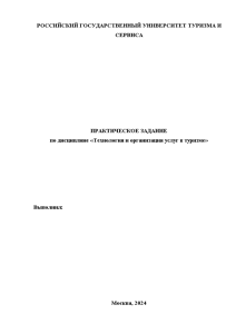 Индивидуальная — Практическое задание: Задание № 1. Цель: Разработка туристского продукта. План работы: 1. Провести — 1