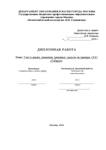 Дипломная — Учет и анализ движения денежных средств (на примере ООО «Габарит») — 1