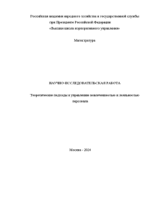 Отчёт по практике — Научно-исследовательская работа на тему: Теоретические подходы к управлению вовлеченностью и лояльностью — 1