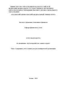 Курсовая — Содержание, учет и оценка доходов коммерческой организации — 1