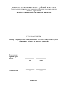 Курсовая — Формирование коммуникативных способностей у детей старшего дошкольного возраста на занятиях футболом — 1