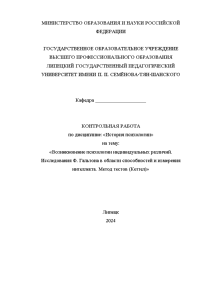 Контрольная — Возникновение психологии индивидуальных различий. Исследования Ф.Гальтона в области способностей и измерения интеллекта. Метод — 1