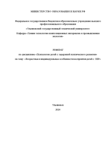 Реферат — Возрастные и индивидуальные особенности восприятия детей с ЗПР — 1