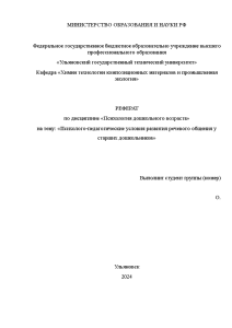 Реферат — Психолого-педагогические условия развития речевого общения у старших дошкольников — 1