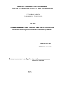 Курсовая — Влияние индивидуальных особенностей детей с ограниченными возможностями здоровья на их психологическое развитие — 1