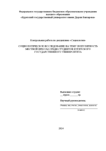 Контрольная — Социологическое исследование на тему Популярность местной прессы среди студентов бурятского государственного университета — 1